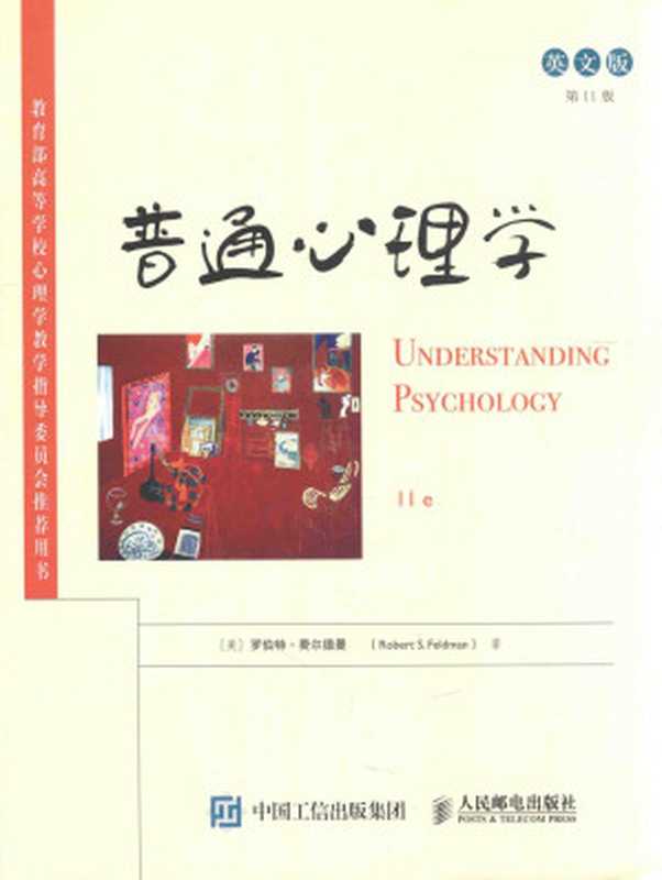 普通心理学第11版（（美）罗伯特·费尔德曼著）