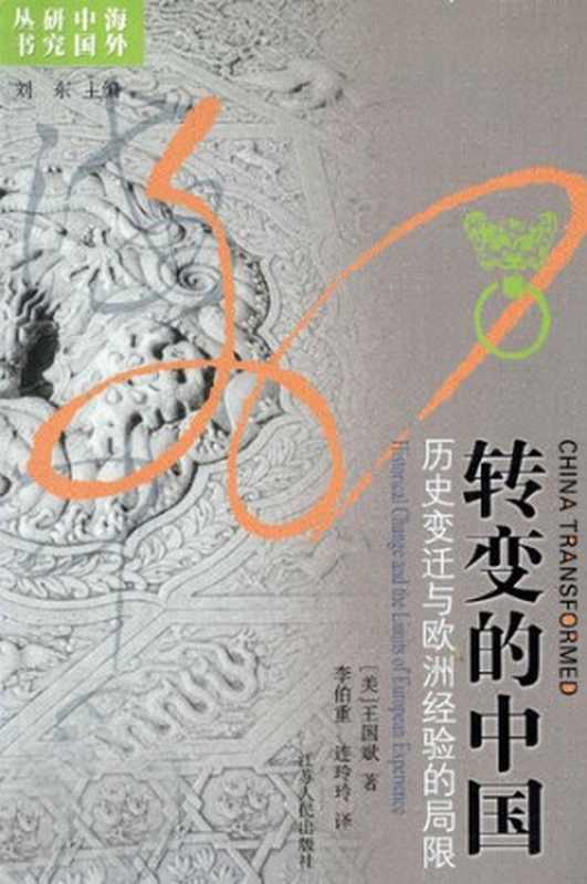 转变的中国历史变迁与欧洲经验的局限（[美]王国斌著;李伯重连玲玲译）（江苏人民出版社2010）