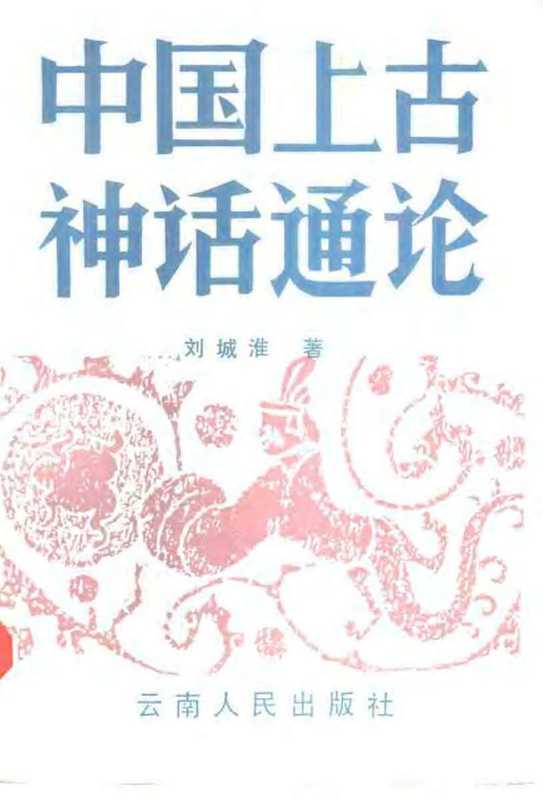 中国上古神话通论（刘城淮）（云南人民出版社）