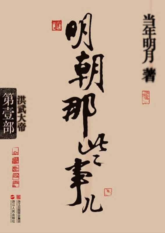明朝那些事儿(第1部)洪武大帝(当年明月)(浙江人民出版社2011)