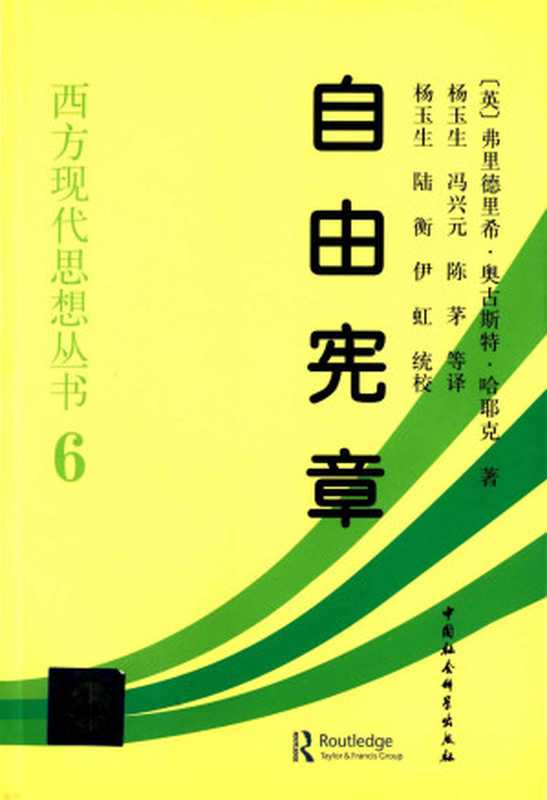 自由宪章(西方现代思想丛书)（[英国]弗里德里希·奥古斯特·哈耶克）（2015）