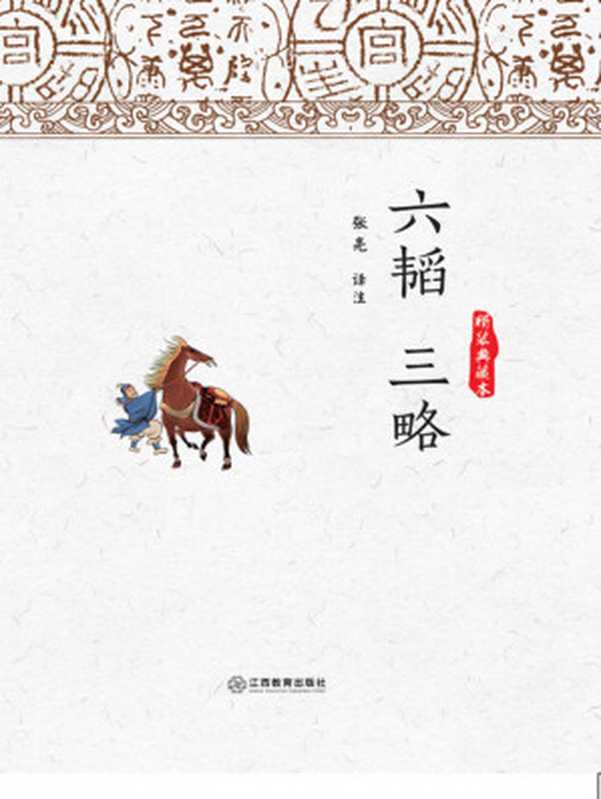 六韬三略(智慧的馨香-一生必读国学经典系列)（姜尚黄石公）（江西教育出版社2016）