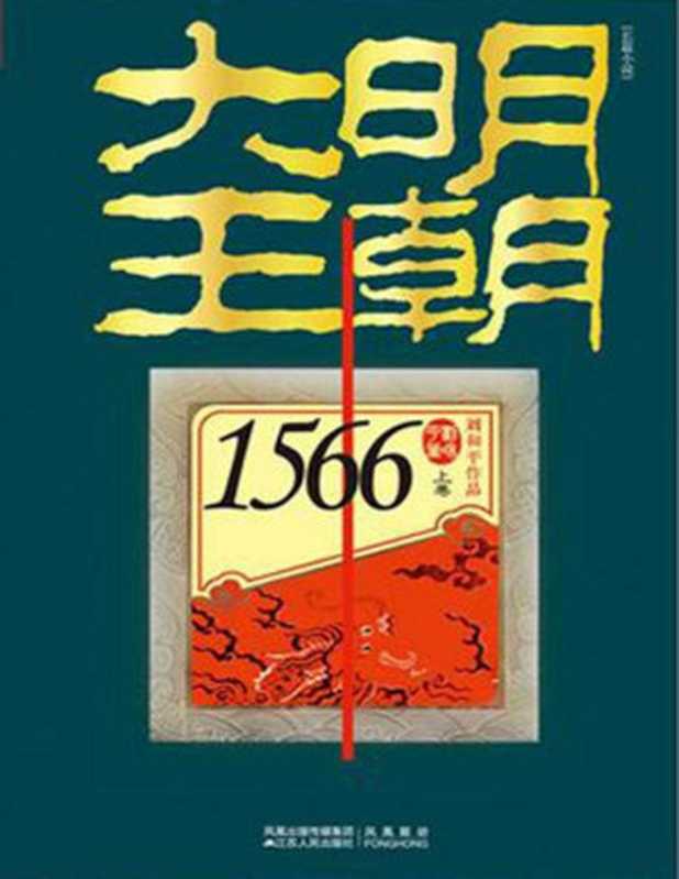 大明王朝1566(套装共2册)（刘和平）（凤凰出版传媒集团江苏人民出版社2011）