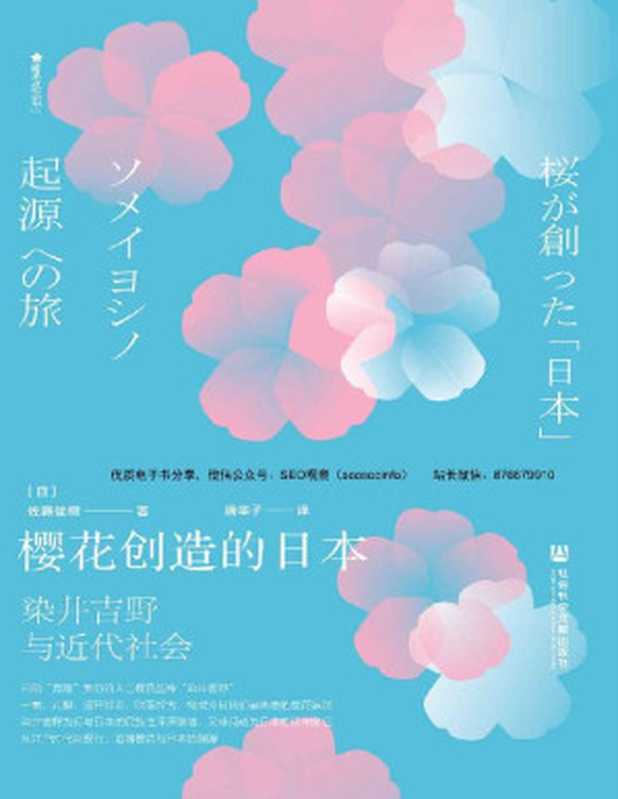 櫻花創造日本染井吉野與近代社會（[日]佐藤俊樹&唐辛子[[日]佐藤俊樹、唐辛子]）（社會科學文獻出版社2021）