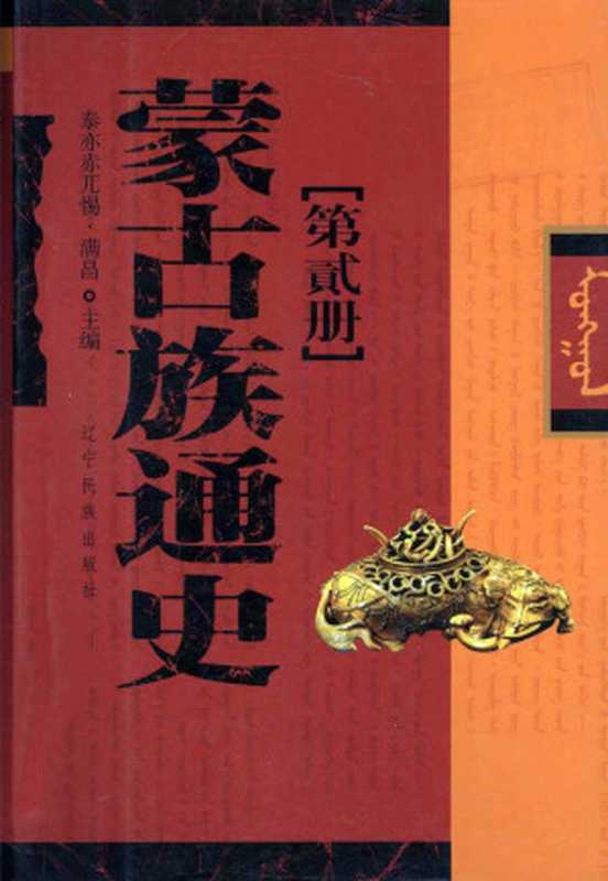 蒙古族通史[第贰册]（泰亦赤兀惕·满昌主编）（辽宁民族出版社2004）