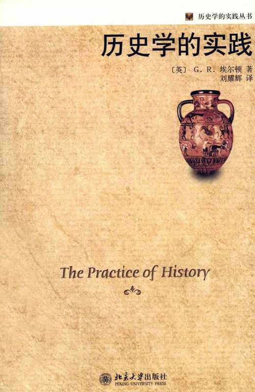 [历史学的实践丛书]历史学的实践（（美）G.R.埃尔顿著刘耀辉译（北京大学出版社2008年））（北京大学出版社）
