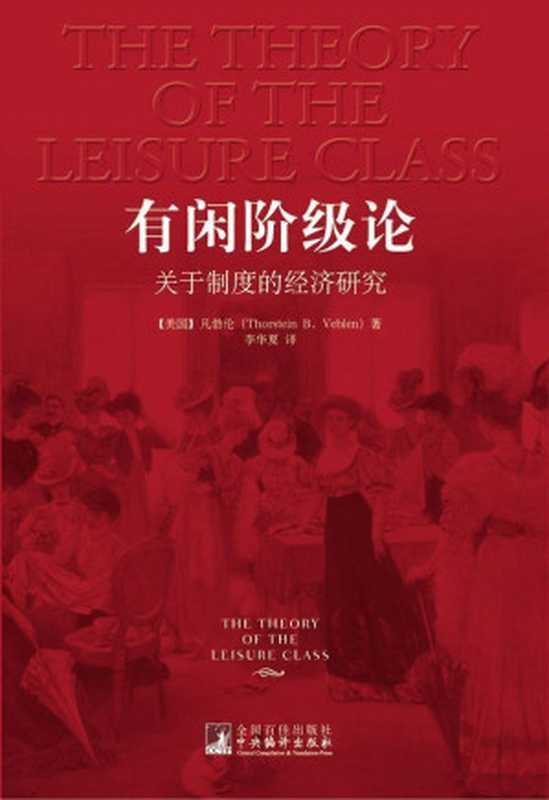 有闲阶级论关于制度的经济研究（凡勃伦）（中央编译出版社2011）