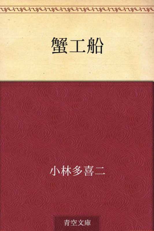 蟹工船（小林多喜二[小林多喜二]）（2012）