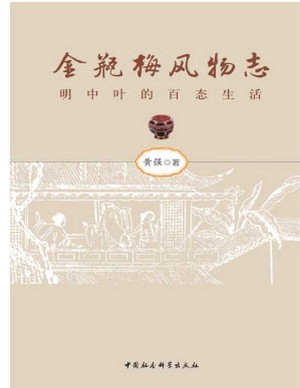 金瓶梅风物志明中叶的百态生活（黄强）（中国社会科学出版社2017）