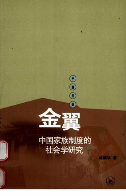 金翼中国家族制度的社会学研究(林耀华)(上海三联书店2008)