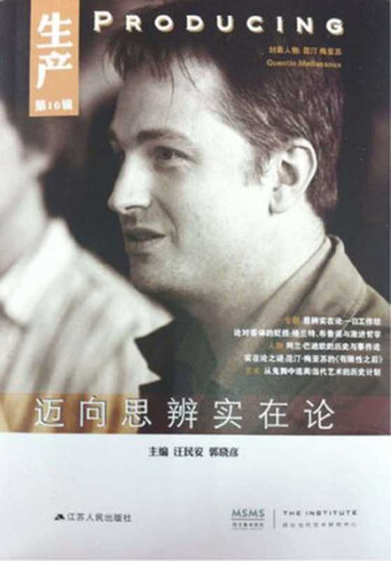 生产（第10辑）迈向思辨实在论（汪民安郭晓彦）（江苏人民出版社2015）