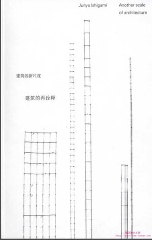 AnotherScaleOfArchitecture建筑的新尺度（JunyaIshigami石上纯也）（SeigenshaArtPublishing2010）