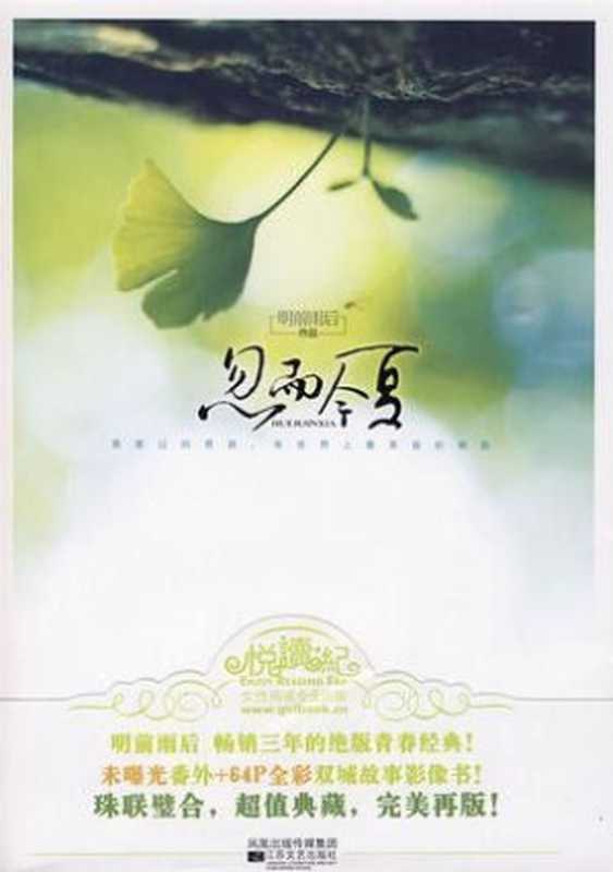 忽而今夏（典藏版）（明前雨后）（江苏文艺出版社2009）