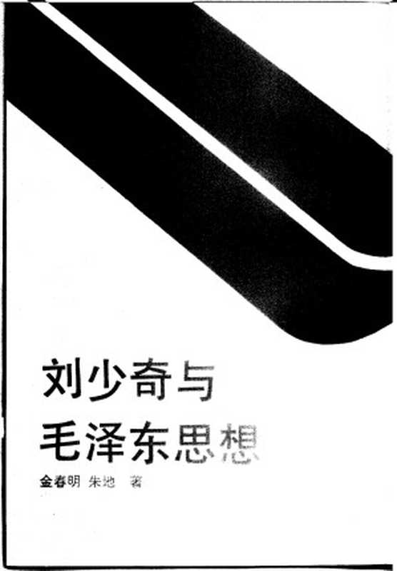 刘少奇与毛泽东思想(Unknown)