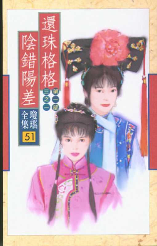 还珠格格(第一部)（琼瑶）（epub掌上书苑2011）