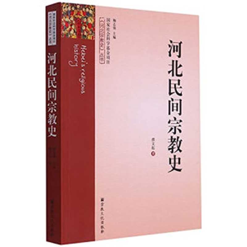 河北民间宗教史(濮文起著濮文起author)(北京宗教文化出版社2016)