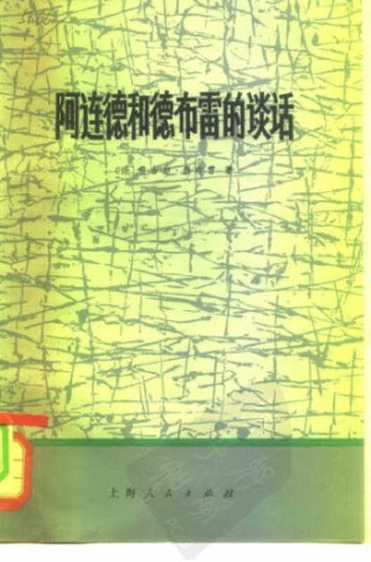 阿连德和德布雷的谈话ConversationswithAllendeSocialisminChile（RégisDebray;SalvadorAllende）（上海人民出版社1973）
