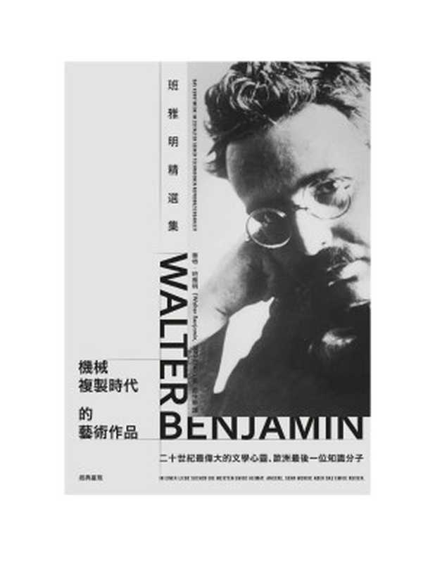 機械複製時代的藝術作品班雅明精選集（華特．班雅明(WalterBenjamin)）（商周出版公司2021）