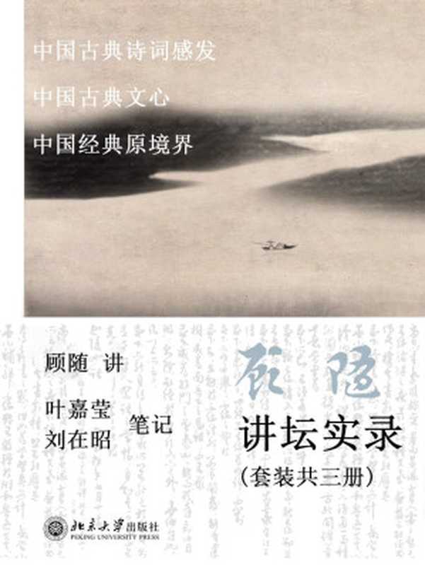 顾随讲坛实录中国古典诗词感发+中国古典文心+中国经典原境界(套装共3册)(顾随)(北京大学出版社2016)