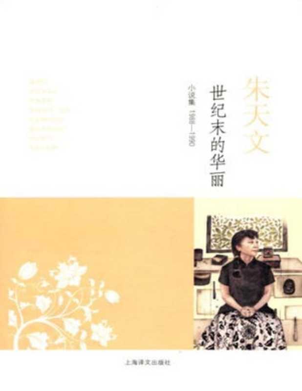 世纪末的华丽小说集1988-1990（朱天文）（上海译文出版社2010）