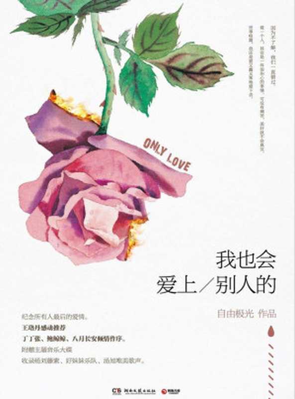 我也会爱上别人的（写给所有人最后的爱情。王珞丹感动推荐丁丁张、鲍鲸鲸、八月长安倾情作序。附赠主题音乐大碟收录杨刘藤紫、好妹妹乐队、汤旭唯美歌声。）（自由极光）（2013）