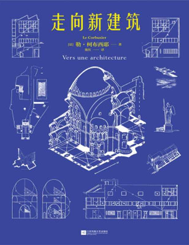 走向新建筑（勒·柯布西耶(LeCorbusier））（江苏凤凰文艺出版社2021）