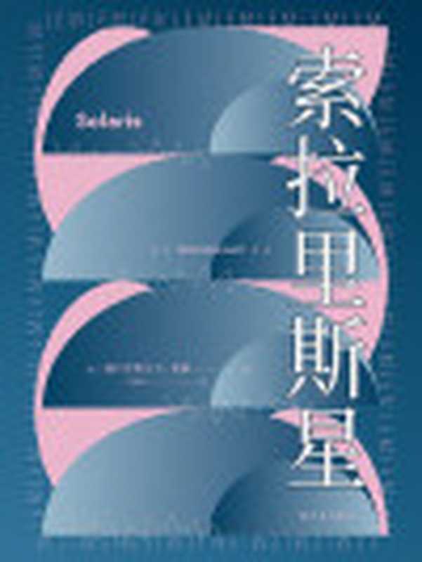 索拉里斯星(斯坦尼斯瓦夫·莱姆)(2021)