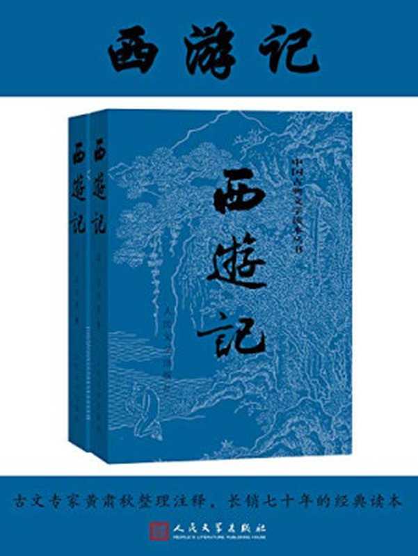 西游记（人文社经典彩皮版长销70年以明代世德堂本为底本；三次修订重校；豆瓣上万条评论；2020年教育部指导目录图书）（吴承恩）（人民文学出版社2019）