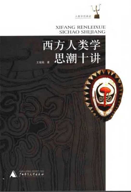 西方人类学思潮十讲(王铭铭著)(广西师范大学出版社2006)