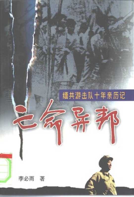 亡命异邦缅共游击队十年亲历记（李必雨）（北京十月文艺出版社2001）