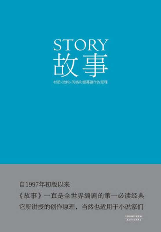 故事材质、结构、风格和银幕剧作的原理（罗伯特∙麦基）（天津人民出版社2014）
