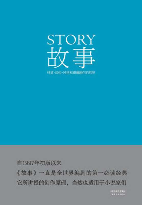 故事材质、结构、风格和银幕剧作的原理(罗伯特∙麦基)(天津人民出版社2014)