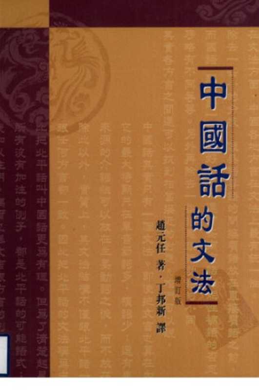 中國話的文法(趙元任)(香港中文大学出版社2002)