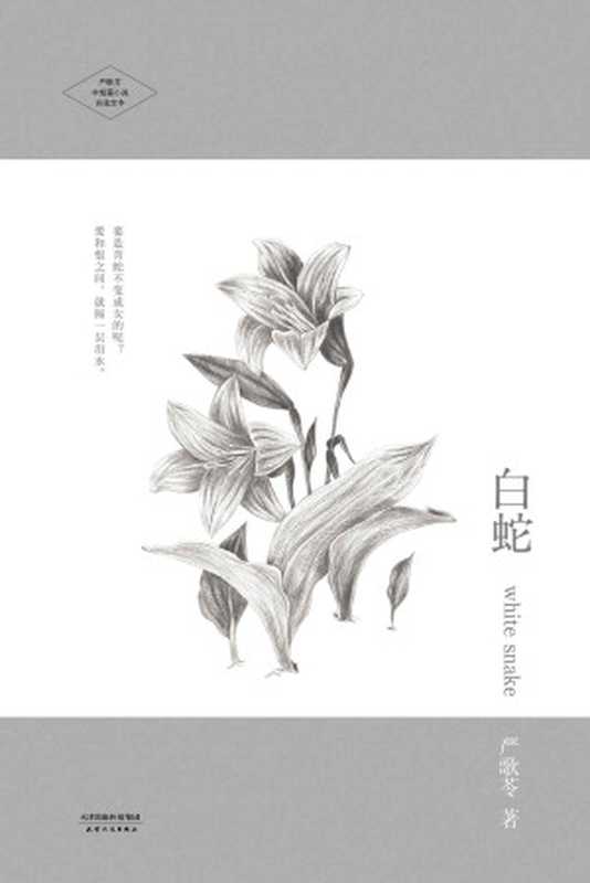 白蛇(严歌苓文集)(严歌苓)(陕西师范大学出版社2014)