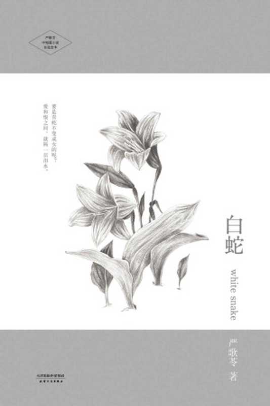白蛇(严歌苓文集)(严歌苓)(陕西师范大学出版社2014)