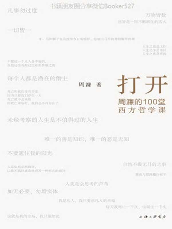 打开周濂的100堂西方哲学课（一部有营养、有态度读得懂、读得动的西方哲学史）（周濂）（上海三联书店2019）