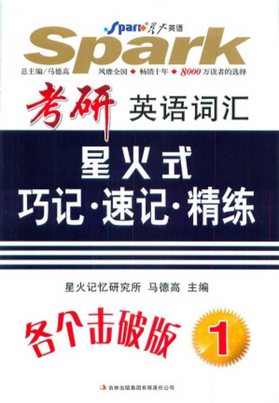 英语词汇星火式巧记·速记·精练第一册(星火记忆研究所)(吉林出版集团2010)