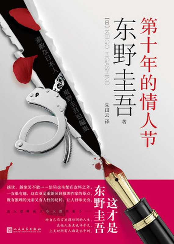 第十年的情人节（东野圭吾载誉回归口碑爆棚全新力作）（[日]东野圭吾）（2017）