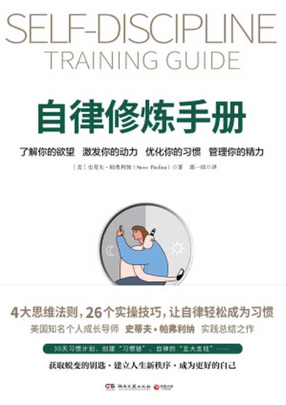 自律修炼手册（史蒂夫·帕弗利纳(StevePavlina)）（湖南文艺出版社2021）