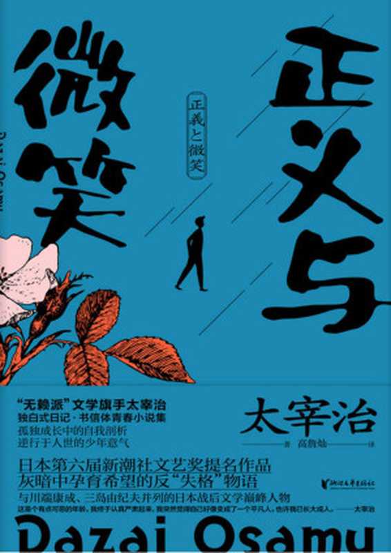 正义与微笑（[日]太宰治）（浙江文艺出版社2020）