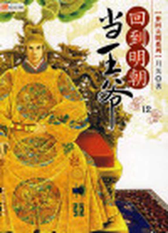 回到明朝当王爷（月关）（epub掌上书苑2012）