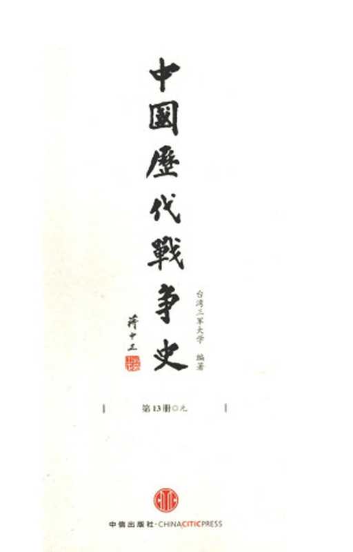 中国历代战争史第13册元(台湾三军大学编著)(中信出版社含目录高清优化2013)