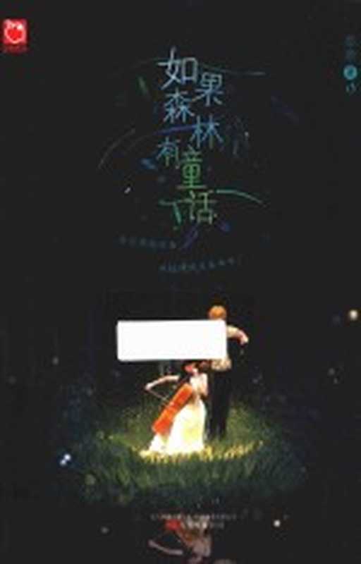如果森林有童话(奈奈著)(沈阳万卷出版公司2016)