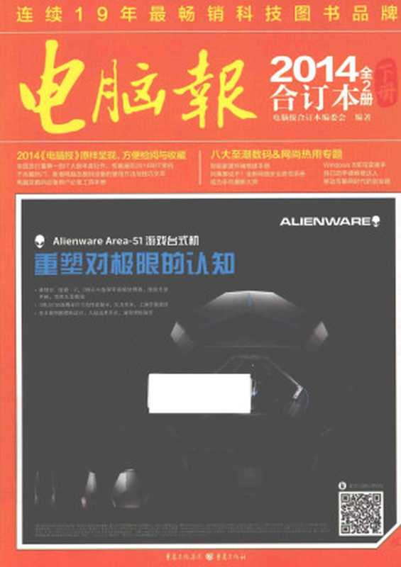 电脑报2014合订本(下册)(电脑报合订本编委会)(重庆出版社2015)