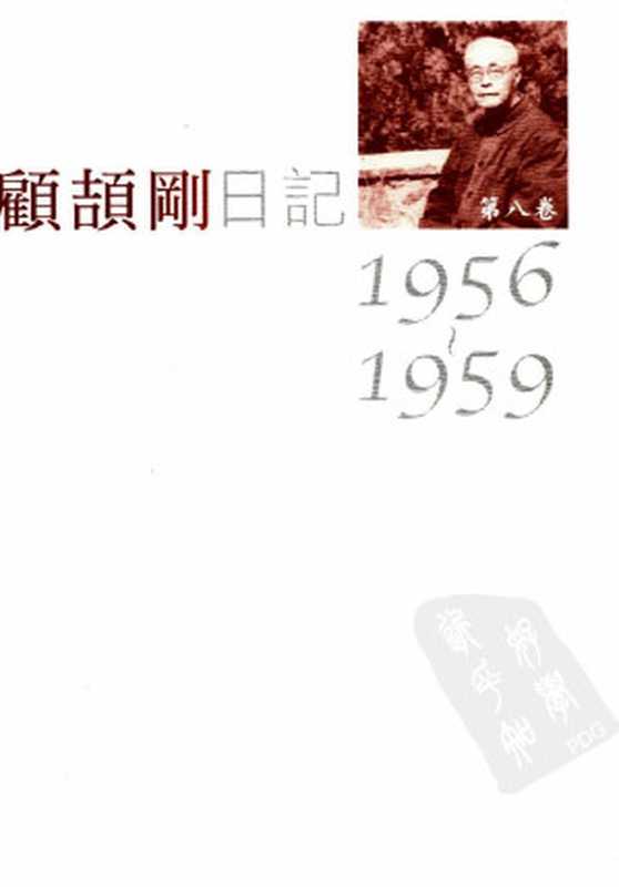 顾颉刚日记第8卷1956-1959（顾颉刚著）