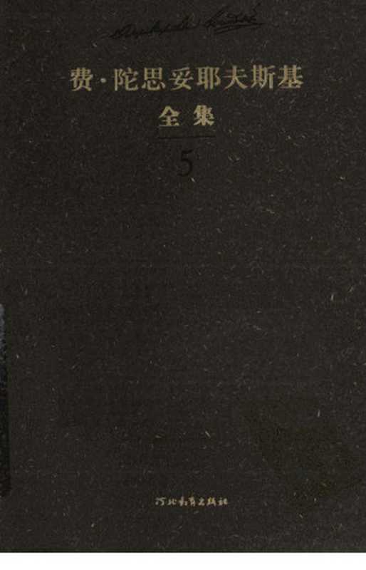 费·陀思妥耶夫斯基全集第5卷死屋手记（陈燊主编）