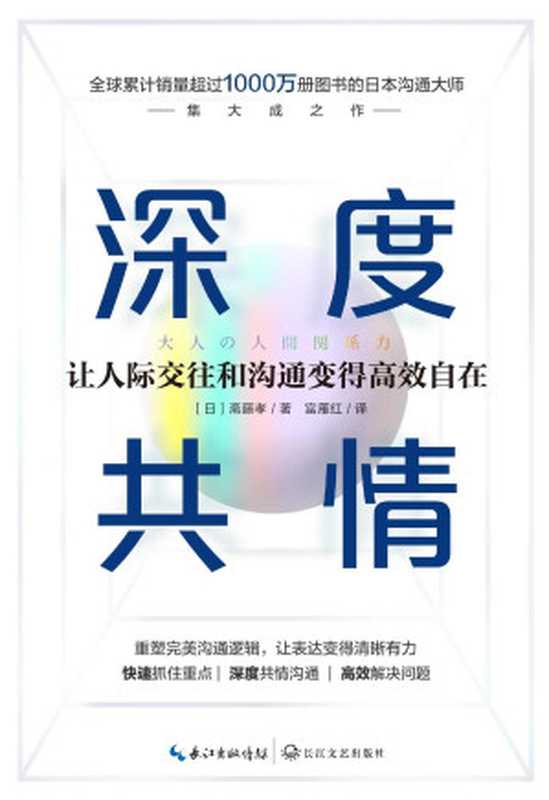 深度共情【专治焦虑有压力情商低全球销售超1000万册沟通之神集大成之作有效提升工作效率和人际交往质量】（斋藤孝）（长江文艺出版社2020）