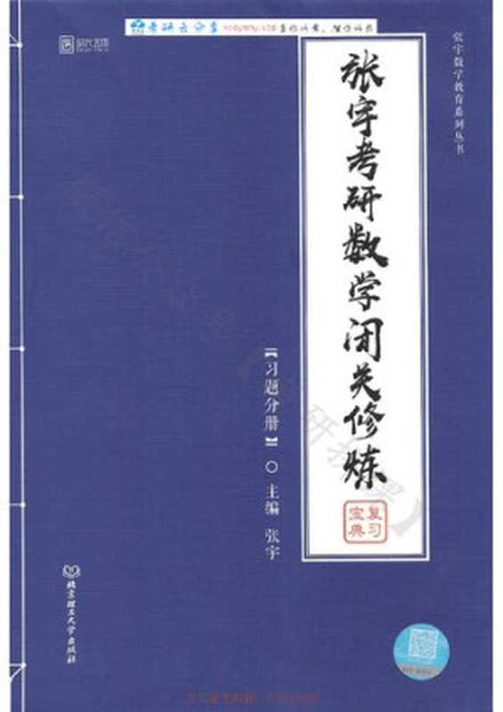 (2021版)张宇考研数学闭关修炼(张宇)(北京理工大学出版社2020)