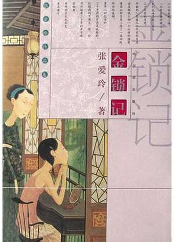 TheGoldenCangue（EileenChang）（ColumbiaUniversityPress1981）