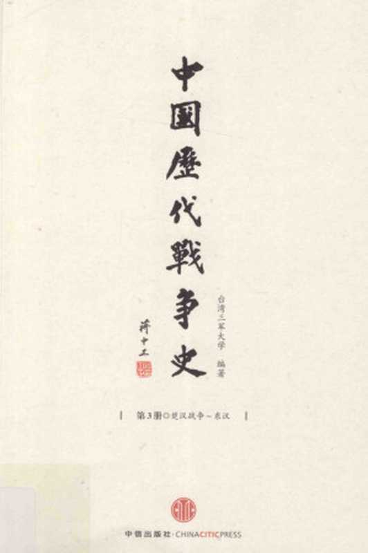 中国历代战争史第3册楚汉战争-东汉(台湾三军大学编著)(中信出版社含目录高清优化2012)